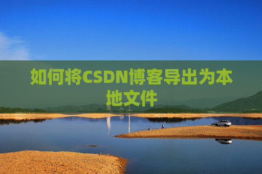 如何将CSDN博客导出为本地文件