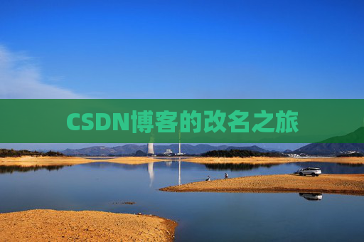 CSDN博客的改名之旅